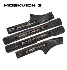 Накладки на внутренний порог черные для Москвич 3